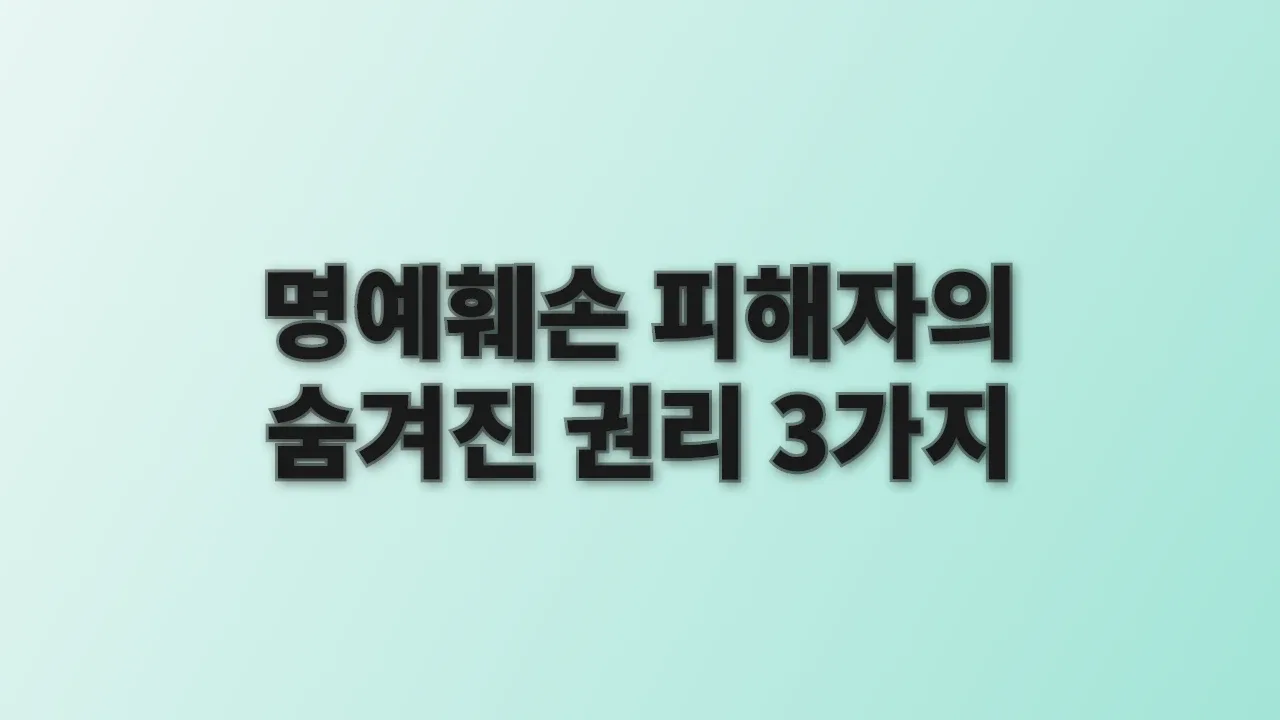 명예훼손 피해자의 숨겨진 권리 3가지